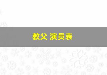 教父 演员表